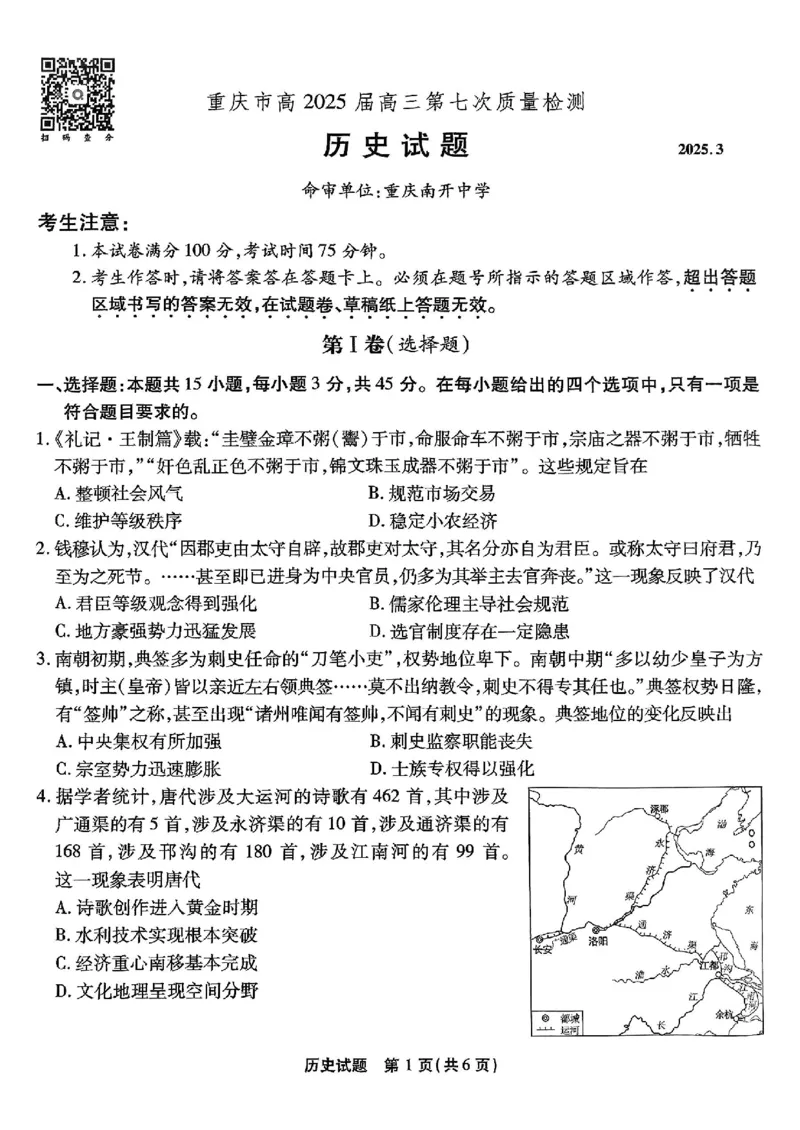 重庆市南开中学高2025届高三第七次质量检测历史_2025年3月_250323重庆市南开中学高2025届高三第七次质量检测（全科）