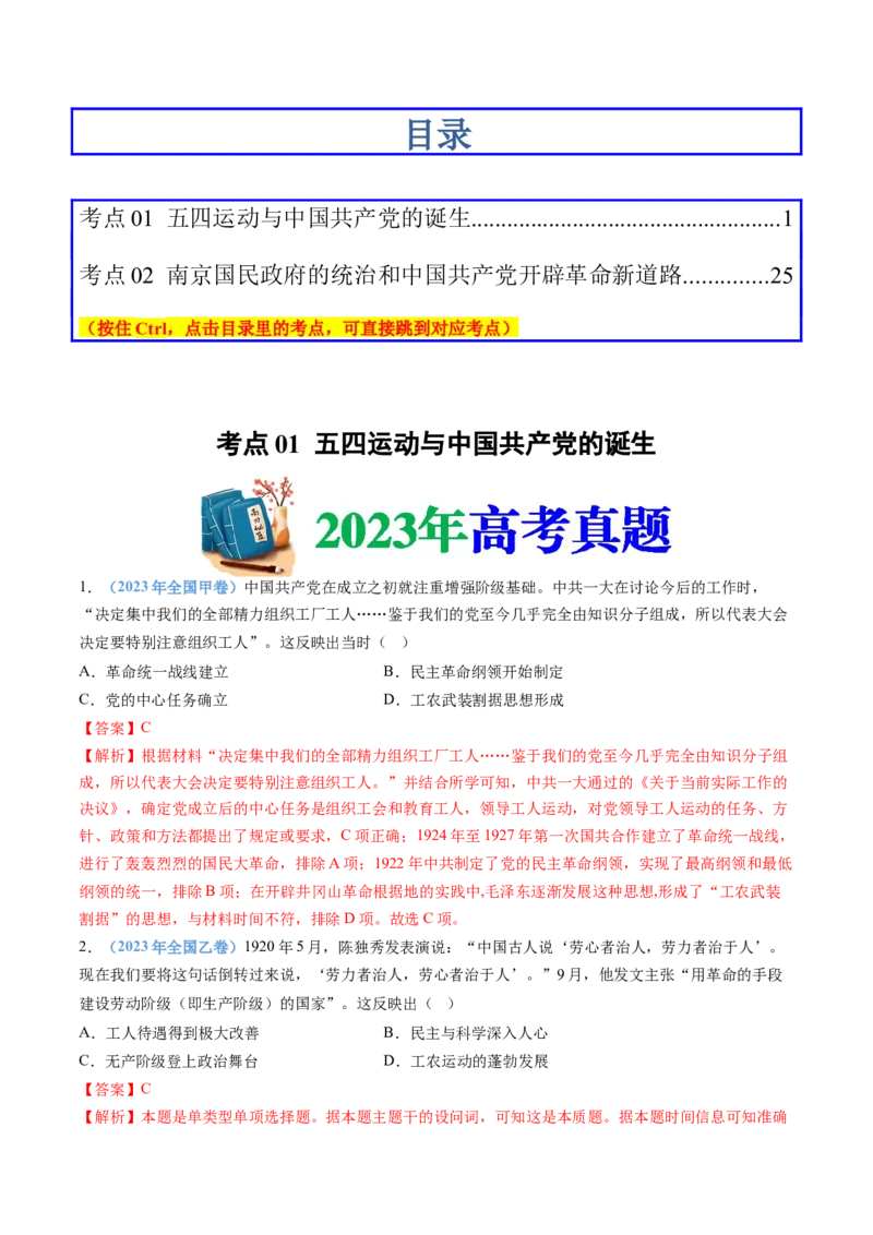 专题07中国成立与新民主主义革命兴起（解析卷）_近10年高考真题汇编（必刷）_十年（2014-2024）高考历史真题分项汇编（全国通用）