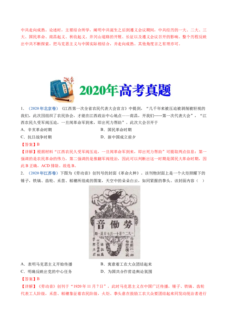 专题07中国成立与新民主主义革命兴起（解析卷）_近10年高考真题汇编（必刷）_十年（2014-2024）高考历史真题分项汇编（全国通用）