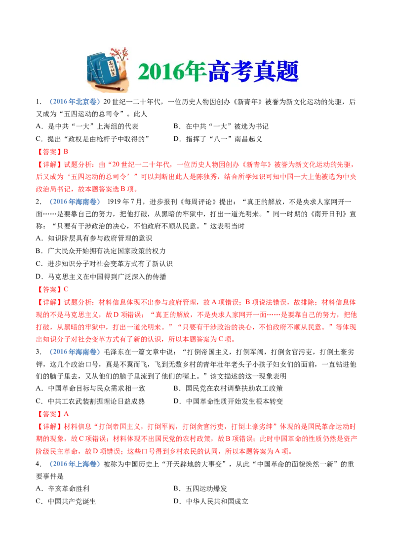 专题07中国成立与新民主主义革命兴起（解析卷）_近10年高考真题汇编（必刷）_十年（2014-2024）高考历史真题分项汇编（全国通用）
