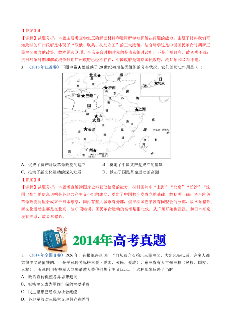 专题07中国成立与新民主主义革命兴起（解析卷）_近10年高考真题汇编（必刷）_十年（2014-2024）高考历史真题分项汇编（全国通用）