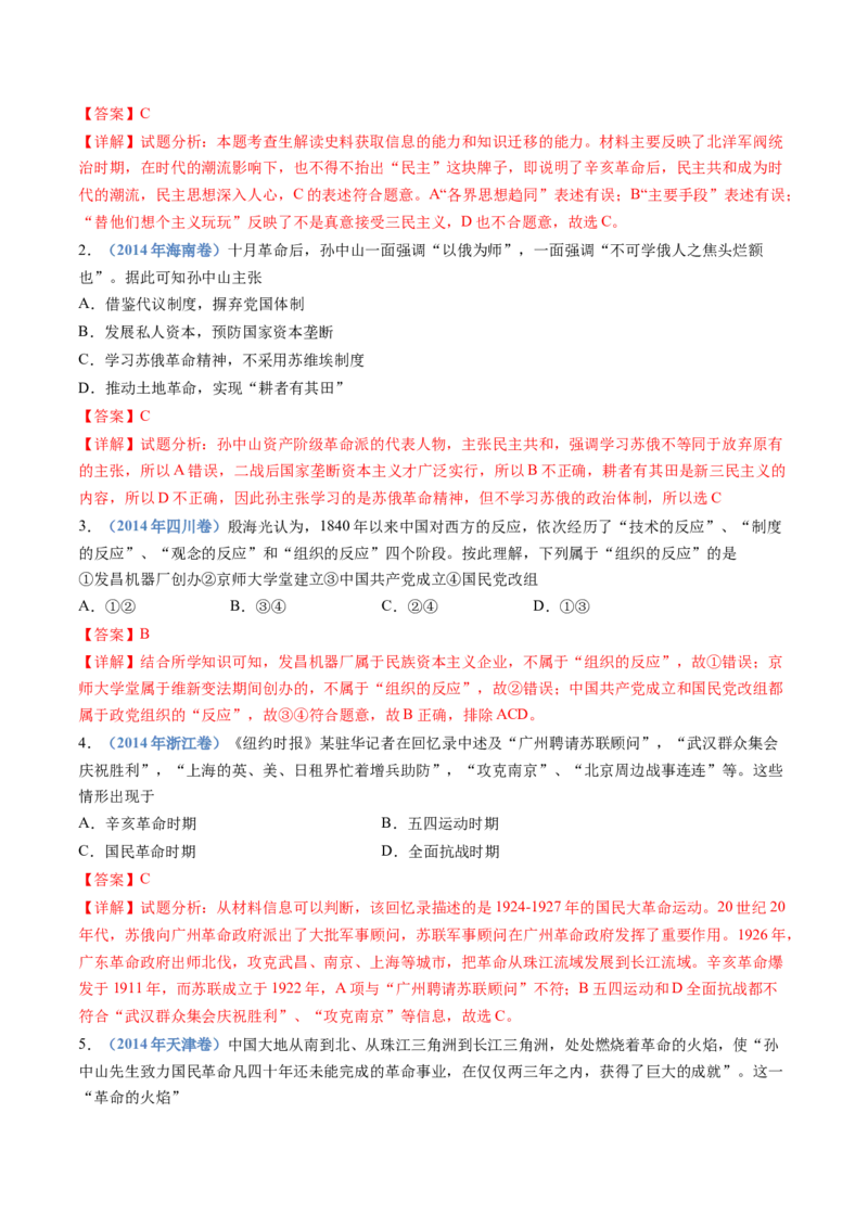 专题07中国成立与新民主主义革命兴起（解析卷）_近10年高考真题汇编（必刷）_十年（2014-2024）高考历史真题分项汇编（全国通用）