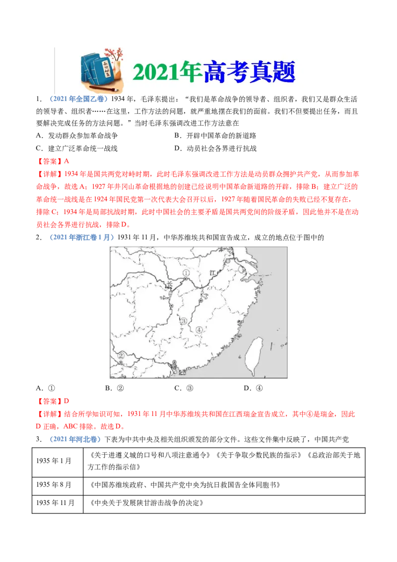 专题07中国成立与新民主主义革命兴起（解析卷）_近10年高考真题汇编（必刷）_十年（2014-2024）高考历史真题分项汇编（全国通用）