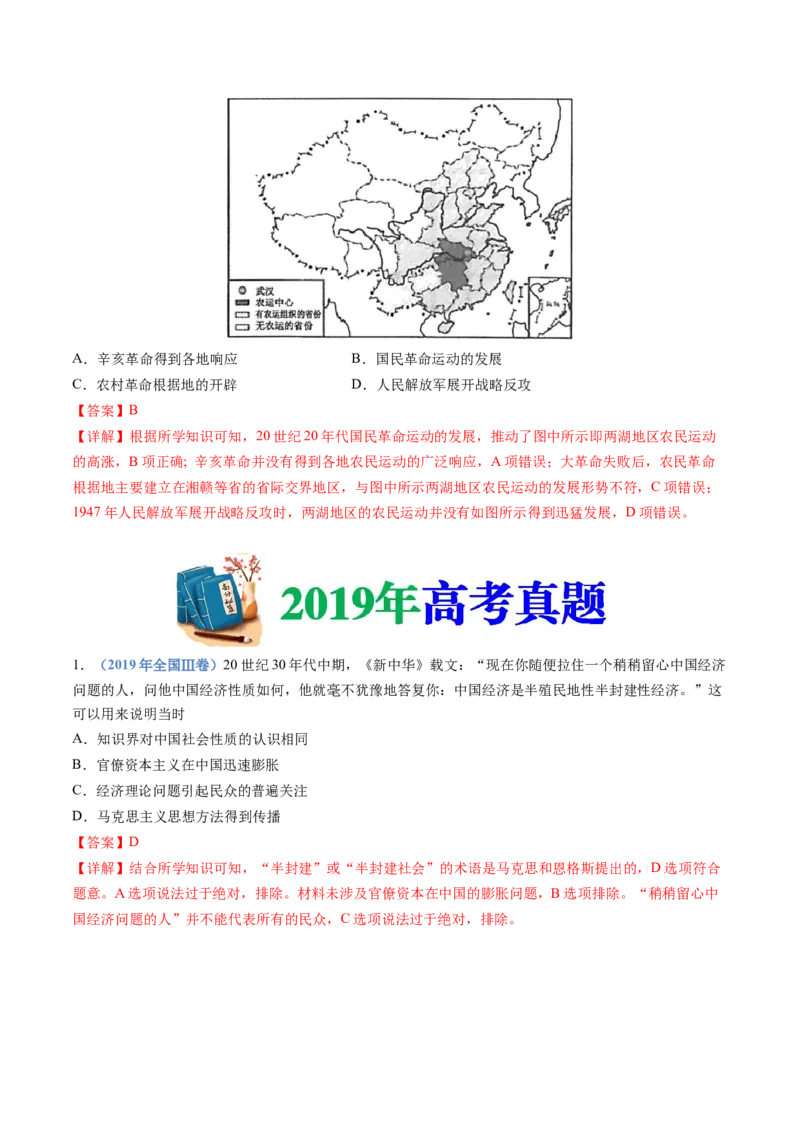 专题07中国成立与新民主主义革命兴起（解析卷）_近10年高考真题汇编（必刷）_十年（2014-2024）高考历史真题分项汇编（全国通用）
