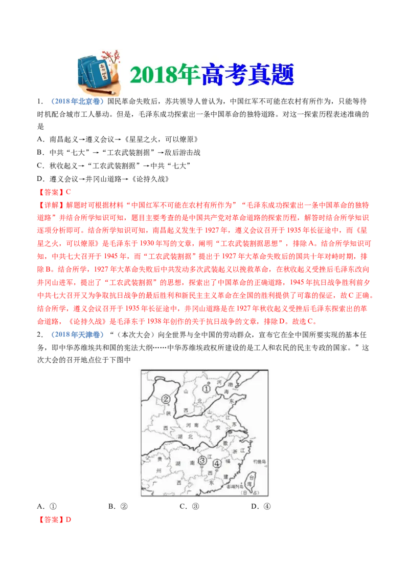 专题07中国成立与新民主主义革命兴起（解析卷）_近10年高考真题汇编（必刷）_十年（2014-2024）高考历史真题分项汇编（全国通用）