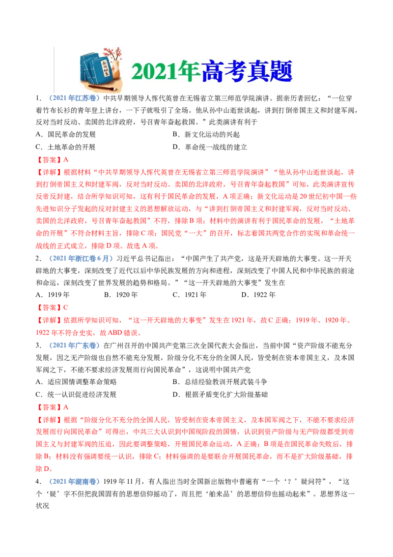 专题07中国成立与新民主主义革命兴起（解析卷）_近10年高考真题汇编（必刷）_十年（2014-2024）高考历史真题分项汇编（全国通用）