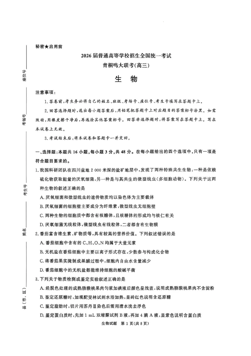 河南省青桐鸣2025-2026学年高三上学期10月联考--生物试卷_2025年10月_251019河南省青桐鸣大联考2025-2026学年高三上学期10月联考