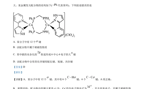 湖南省地质中学2025届高三下学期一模考试化学试题（解析版）_2025年3月_250321湖南省长沙市地质中学2025届高三下学期一模_湖南省长沙市地质中学2025届高三下学期一模化学