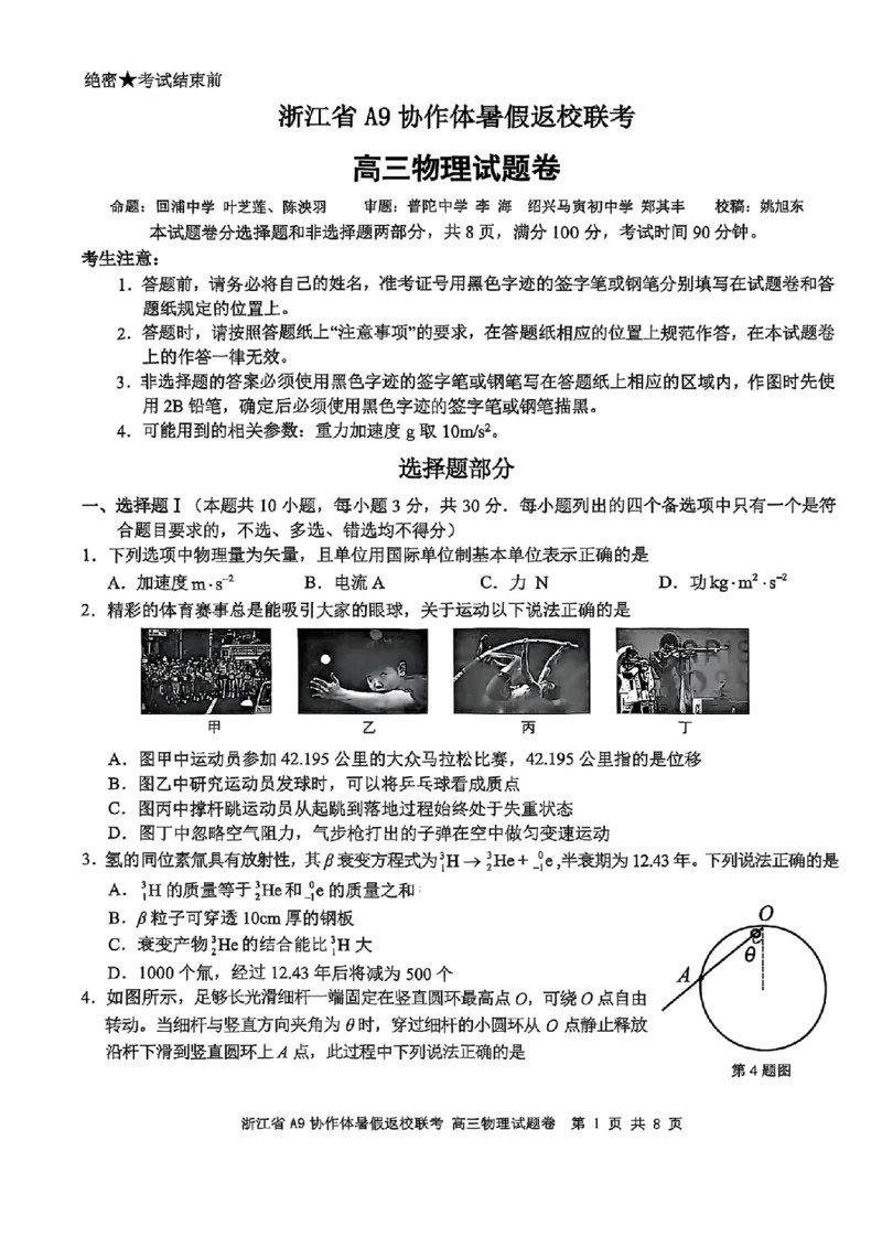浙江省A9协作体暑假返校联考物理_2025年8月_250828浙江省A9协作体暑假返校联考（全科）