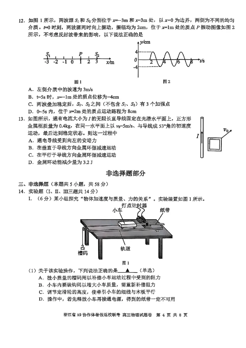 浙江省A9协作体暑假返校联考物理_2025年8月_250828浙江省A9协作体暑假返校联考（全科）