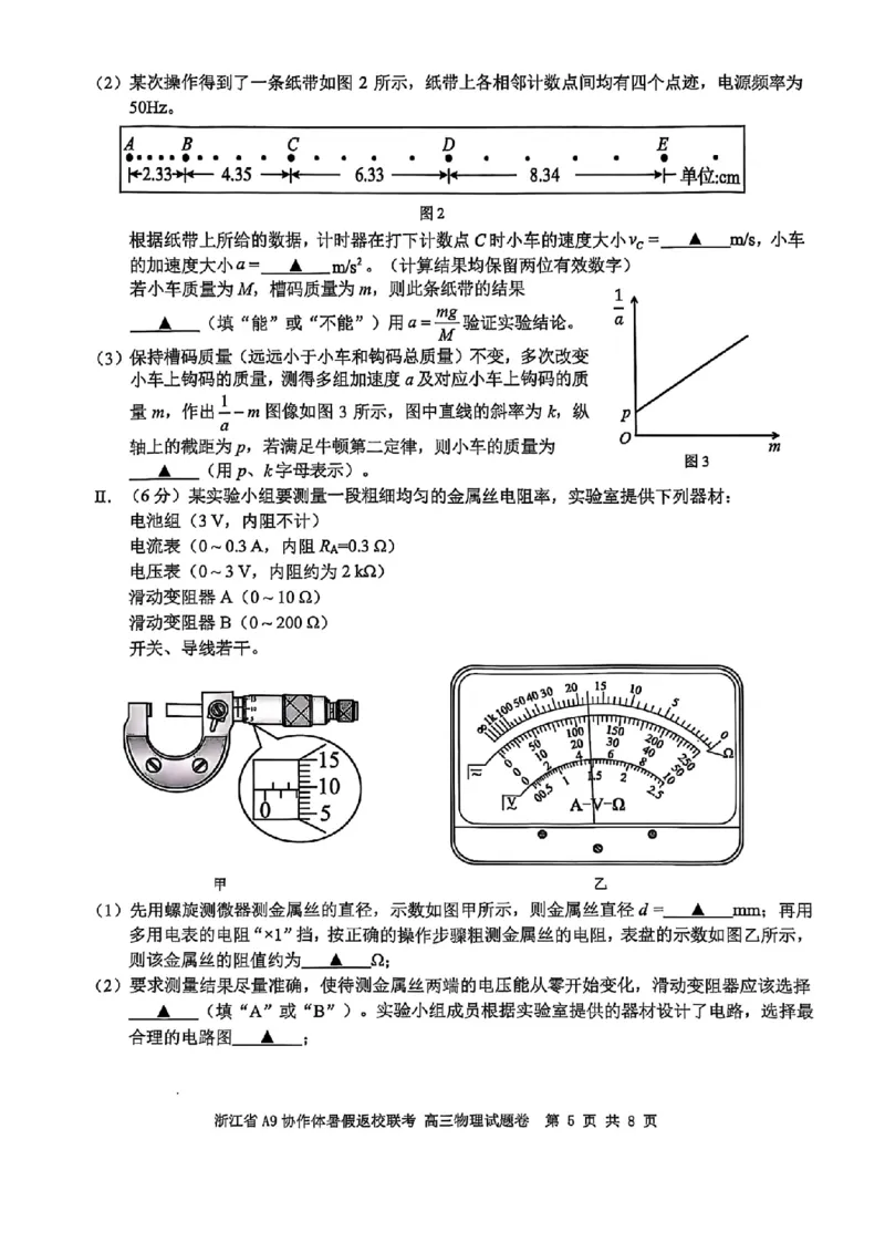 浙江省A9协作体暑假返校联考物理_2025年8月_250828浙江省A9协作体暑假返校联考（全科）