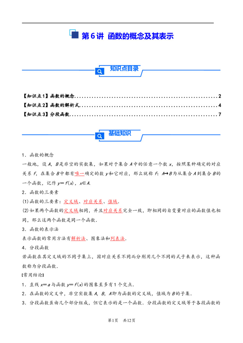 第6讲函数的概念及其表示---2026年高考数学一轮复习基础梳理（解析版）_2025年8月_2508062026年高考数学一轮复习基础梳理：课件+学案（原卷版+解析版）