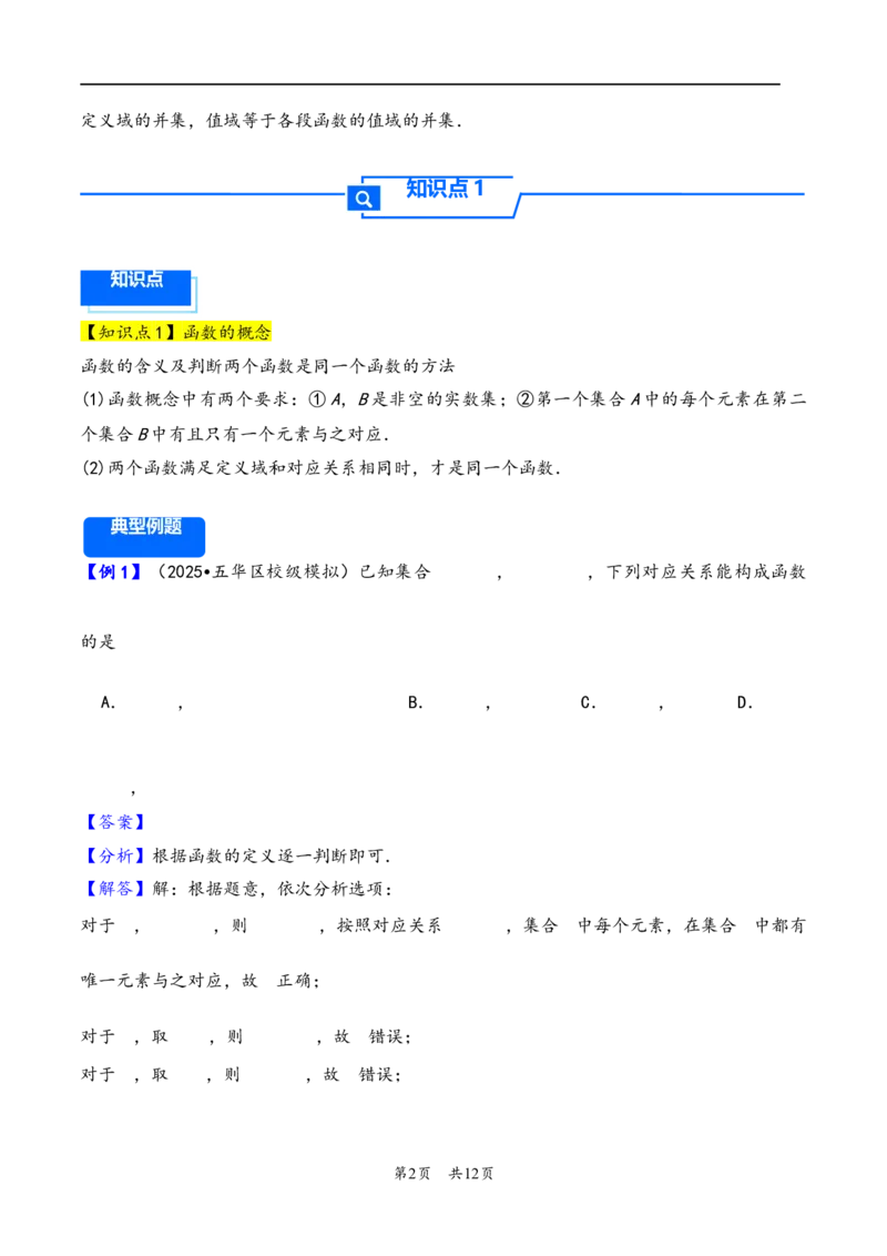 第6讲函数的概念及其表示---2026年高考数学一轮复习基础梳理（解析版）_2025年8月_2508062026年高考数学一轮复习基础梳理：课件+学案（原卷版+解析版）