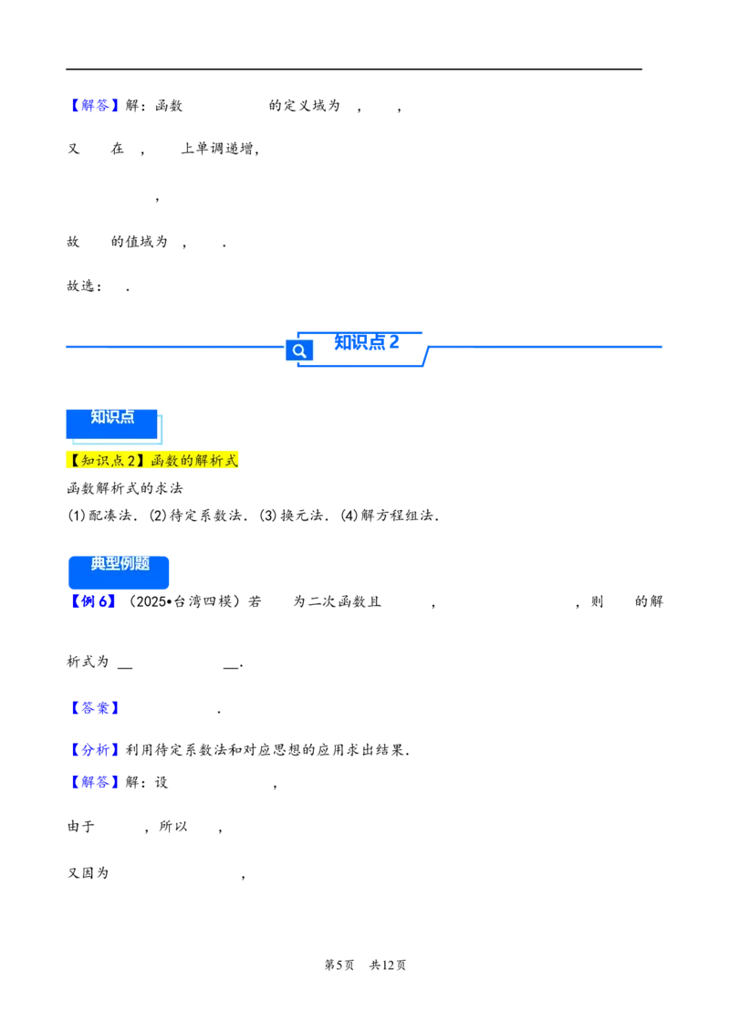 第6讲函数的概念及其表示---2026年高考数学一轮复习基础梳理（解析版）_2025年8月_2508062026年高考数学一轮复习基础梳理：课件+学案（原卷版+解析版）