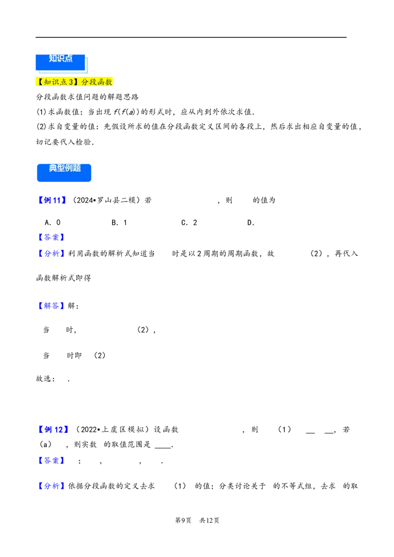 第6讲函数的概念及其表示---2026年高考数学一轮复习基础梳理（解析版）_2025年8月_2508062026年高考数学一轮复习基础梳理：课件+学案（原卷版+解析版）