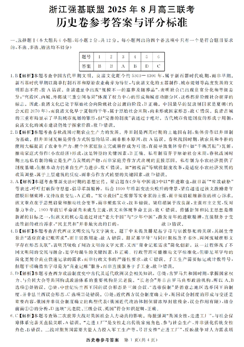 浙江强基联盟2025年8月高三联考历史答案_2025年8月_250828浙江强基联盟2025年8月高三联考（全科）