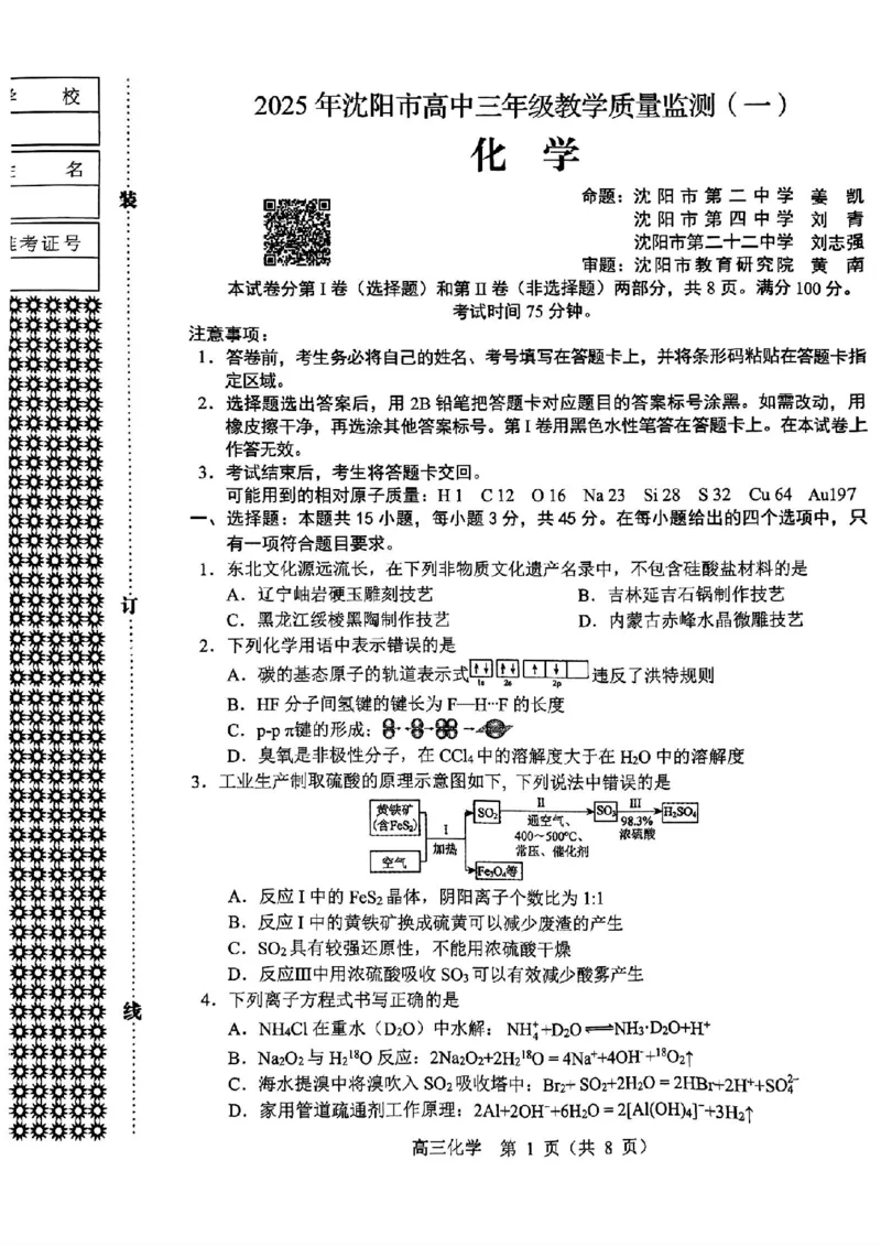 沈阳一模化学试卷_2025年1月_250109辽宁省沈阳市2025届高三上学期教学质量监测（一）_辽宁省沈阳市2025届高三上学期教学质量监测（一）化学