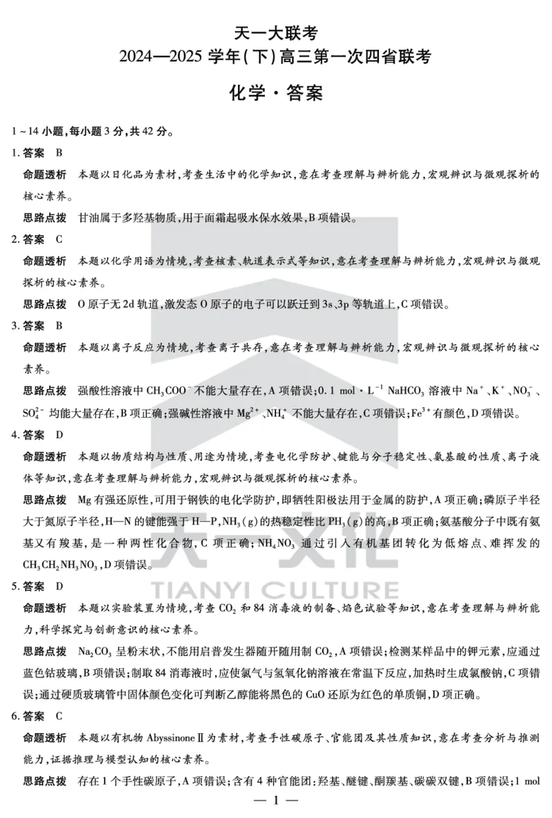 天一大联考2025届高三四省联考（陕晋青宁）化学答案_2025年2月_250218天一大联考2025届高三四省联考（陕晋青宁）（全科）_天一大联考2025届高三四省联考（陕晋青宁）化学