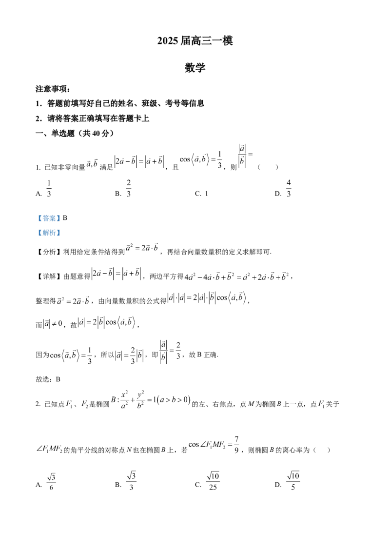 湖南省长沙市雨花区湖南省地质中学2024-2025学年高三下学期一模数学试题（解析版）_2025年3月_250321湖南省长沙市地质中学2025届高三下学期一模
