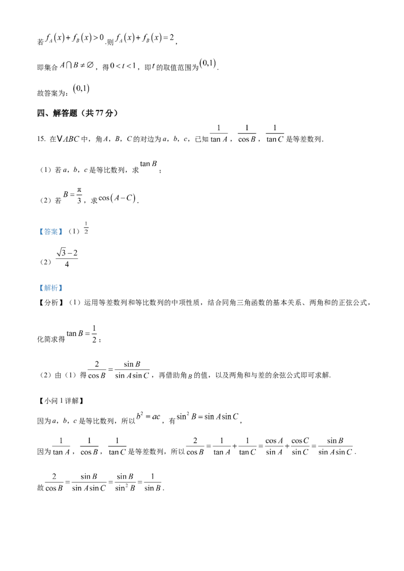 湖南省长沙市雨花区湖南省地质中学2024-2025学年高三下学期一模数学试题（解析版）_2025年3月_250321湖南省长沙市地质中学2025届高三下学期一模