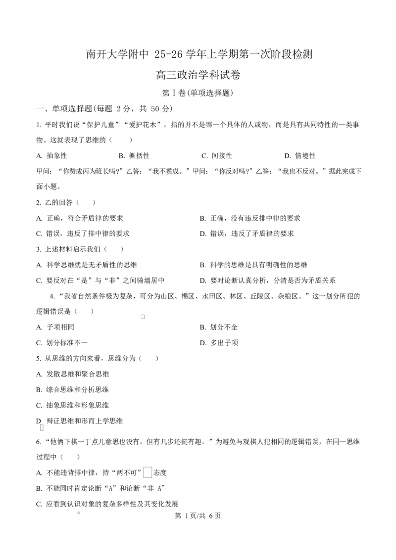 天津市南开大学附中2025年高三上学期第一次阶段检测+政治_2025年10月_251002天津市南开大学附中2025年高三上学期第一次阶段检测（全科）