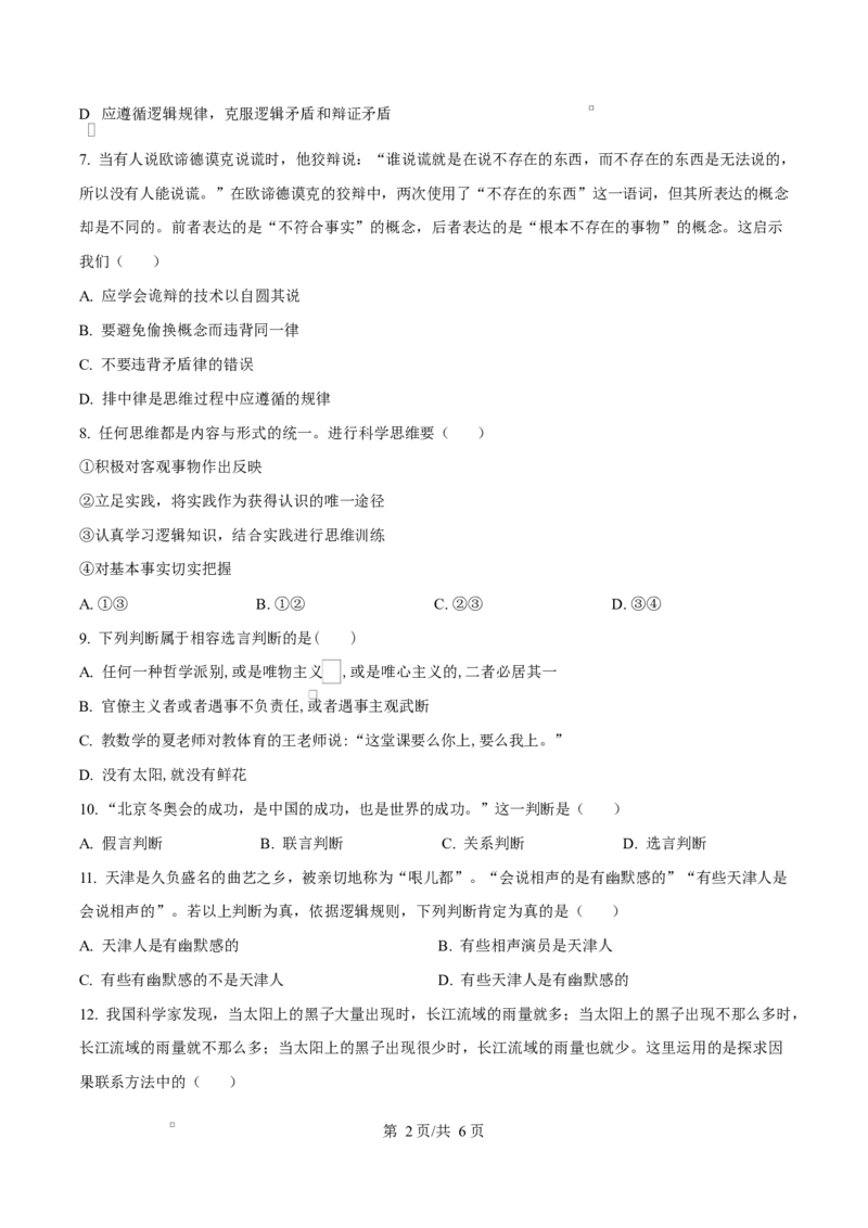 天津市南开大学附中2025年高三上学期第一次阶段检测+政治_2025年10月_251002天津市南开大学附中2025年高三上学期第一次阶段检测（全科）