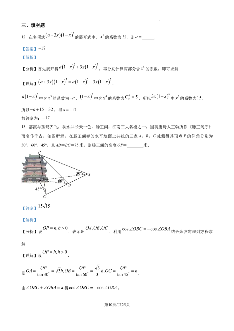 山西省太原市山西大学附属中学校2024-2025学年高三下学期3月月考数学答案_2025年3月_250331山西省太原市山西大学附属中学校2024-2025学年高三下学期3月月考