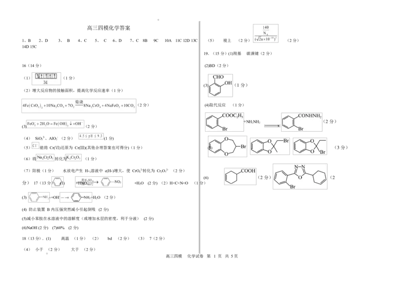 哈六中2025届高三四模化学试卷高三化学答案_2025年5月_250514黑龙江省哈尔滨市第六中学2025届高三下学期四模（全科）