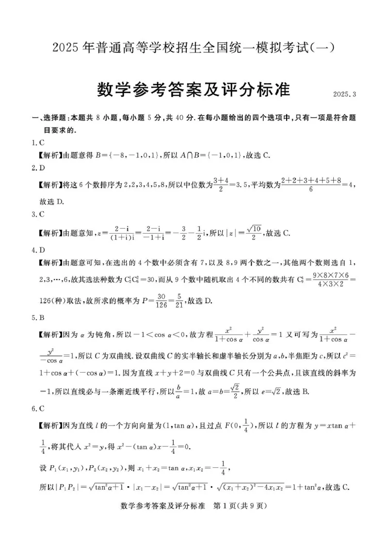 河北省承德市2025届高三年级下学期一模考试数学试题高三数学评分细则_2025年3月_250312河北省承德、张家口市2025届高三下学期统一模拟考试（一）