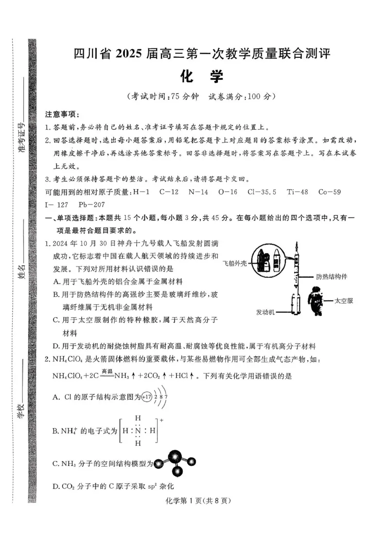四川省2024-2025学年高三下学期第一次教学质量联合测评（2月联考）化学试卷+答案_2025年2月_2502192025届四川省高三下学期第一次教学质量联合测评（全科）