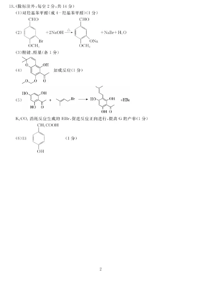 四川省2024-2025学年高三下学期第一次教学质量联合测评（2月联考）化学试卷+答案_2025年2月_2502192025届四川省高三下学期第一次教学质量联合测评（全科）