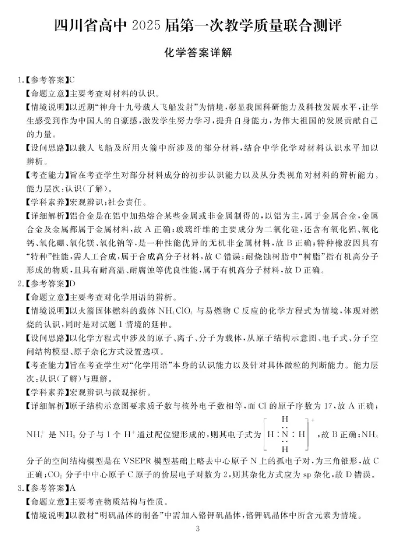 四川省2024-2025学年高三下学期第一次教学质量联合测评（2月联考）化学试卷+答案_2025年2月_2502192025届四川省高三下学期第一次教学质量联合测评（全科）