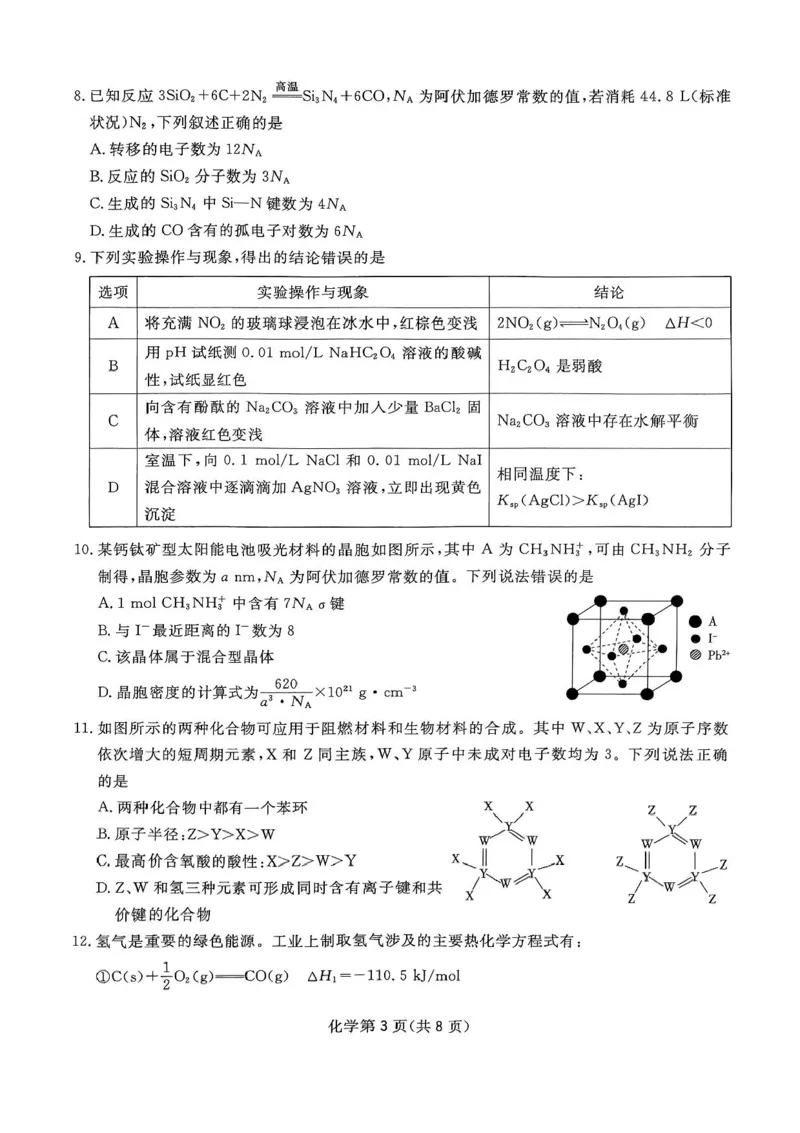 四川省2024-2025学年高三下学期第一次教学质量联合测评（2月联考）化学试卷+答案_2025年2月_2502192025届四川省高三下学期第一次教学质量联合测评（全科）