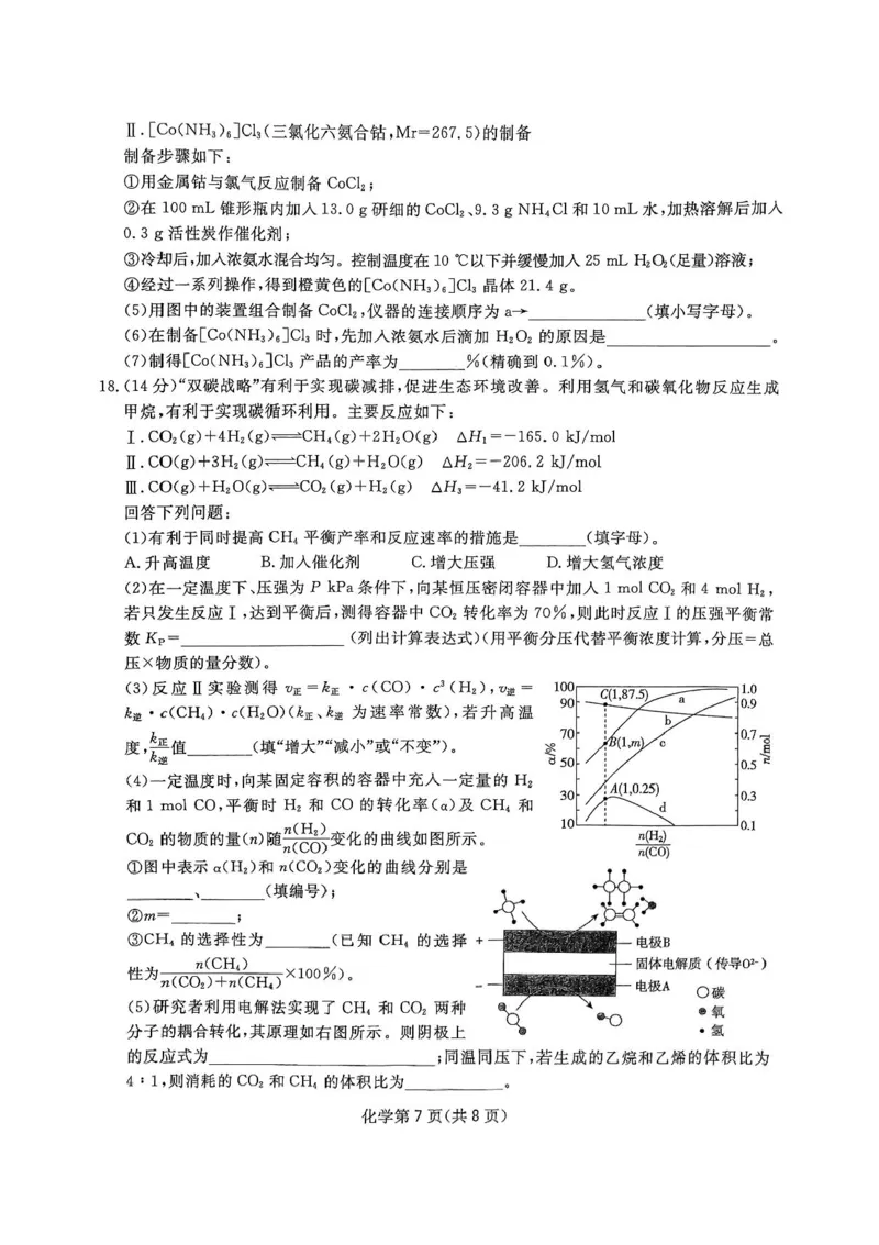 四川省2024-2025学年高三下学期第一次教学质量联合测评（2月联考）化学试卷+答案_2025年2月_2502192025届四川省高三下学期第一次教学质量联合测评（全科）