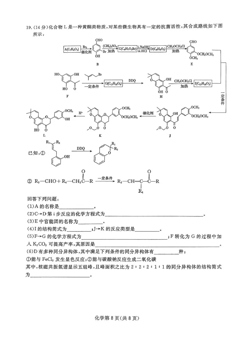 四川省2024-2025学年高三下学期第一次教学质量联合测评（2月联考）化学试卷+答案_2025年2月_2502192025届四川省高三下学期第一次教学质量联合测评（全科）