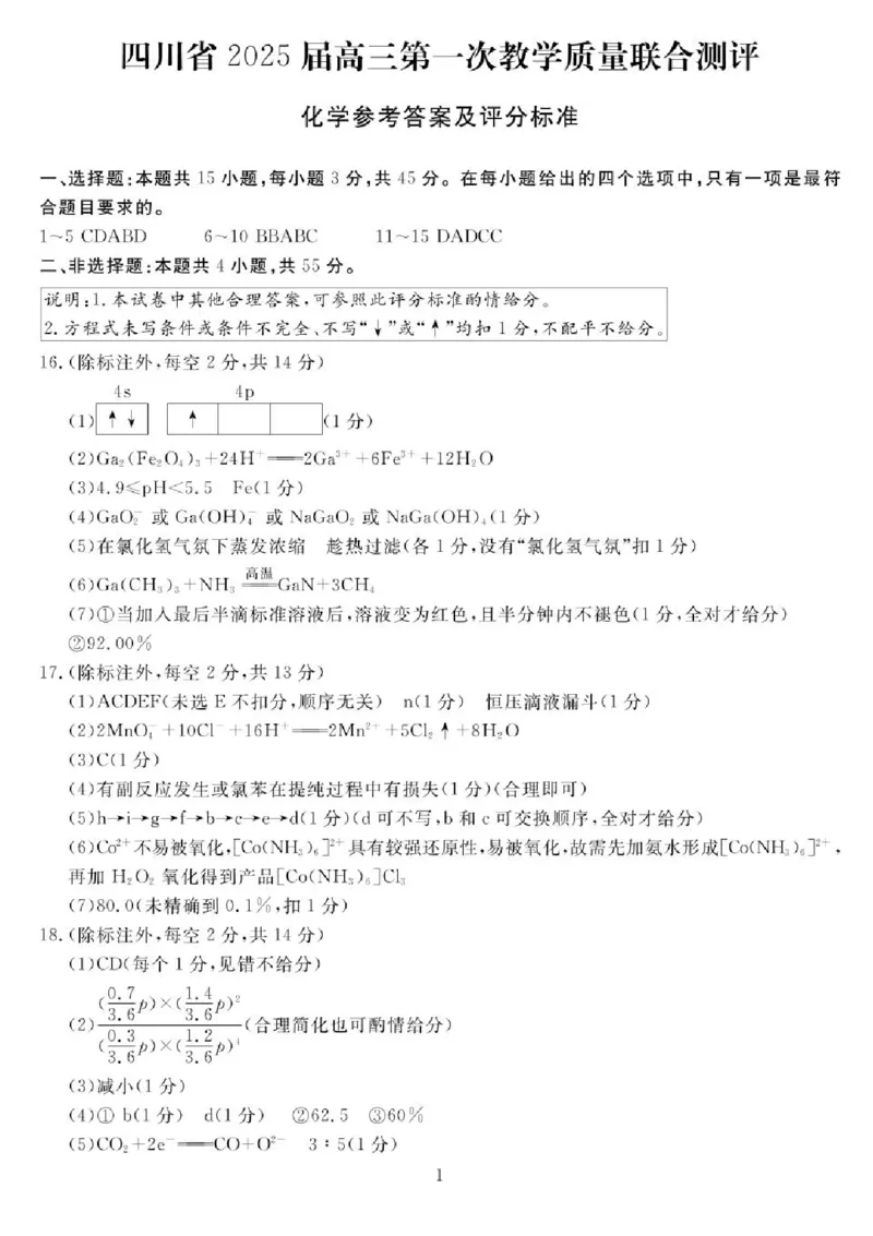 四川省2024-2025学年高三下学期第一次教学质量联合测评（2月联考）化学试卷+答案_2025年2月_2502192025届四川省高三下学期第一次教学质量联合测评（全科）