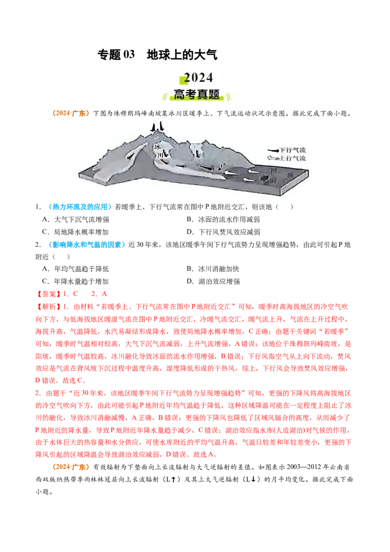 专题03地球上的大气-2024年高考真题和模拟题地理分类汇编（教师卷）_近10年高考真题汇编（必刷）_十年（2014-2024）高考地理真题分项汇编（全国通用）