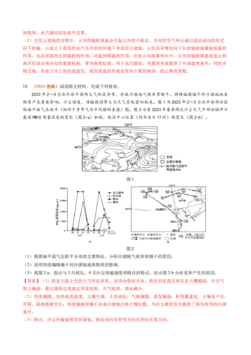 专题03地球上的大气-2024年高考真题和模拟题地理分类汇编（教师卷）_近10年高考真题汇编（必刷）_十年（2014-2024）高考地理真题分项汇编（全国通用）