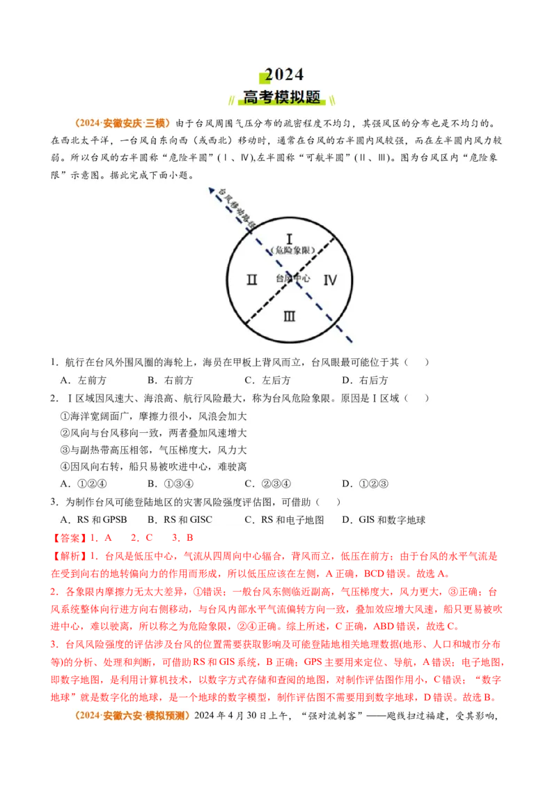 专题03地球上的大气-2024年高考真题和模拟题地理分类汇编（教师卷）_近10年高考真题汇编（必刷）_十年（2014-2024）高考地理真题分项汇编（全国通用）