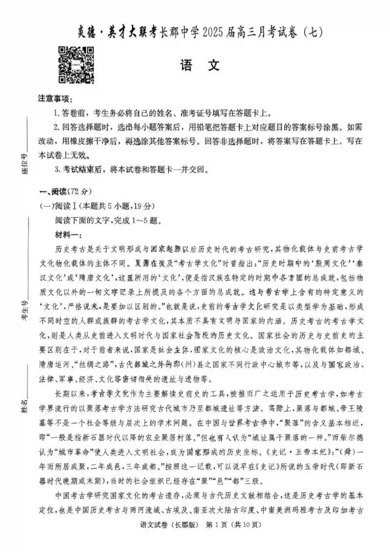 湖南省炎德&middot;英才大联考长郡中学2025届高三月考试卷（七）语文_2025年3月_250315湖南省炎德&middot;英才大联考长郡中学2025届高三月考试卷（七）