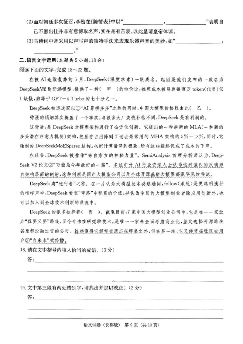 湖南省炎德&middot;英才大联考长郡中学2025届高三月考试卷（七）语文_2025年3月_250315湖南省炎德&middot;英才大联考长郡中学2025届高三月考试卷（七）