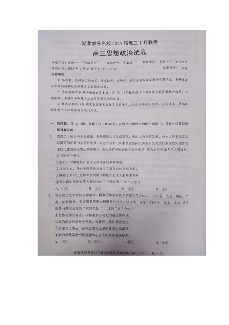 湖北部分名校2025届高三1月联考（云学联盟）政治试题+答案_2025年1月_250121湖北部分名校2025届高三1月联考（云学联盟）