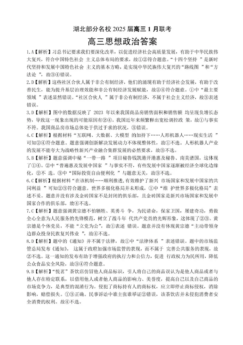 湖北部分名校2025届高三1月联考（云学联盟）政治试题+答案_2025年1月_250121湖北部分名校2025届高三1月联考（云学联盟）