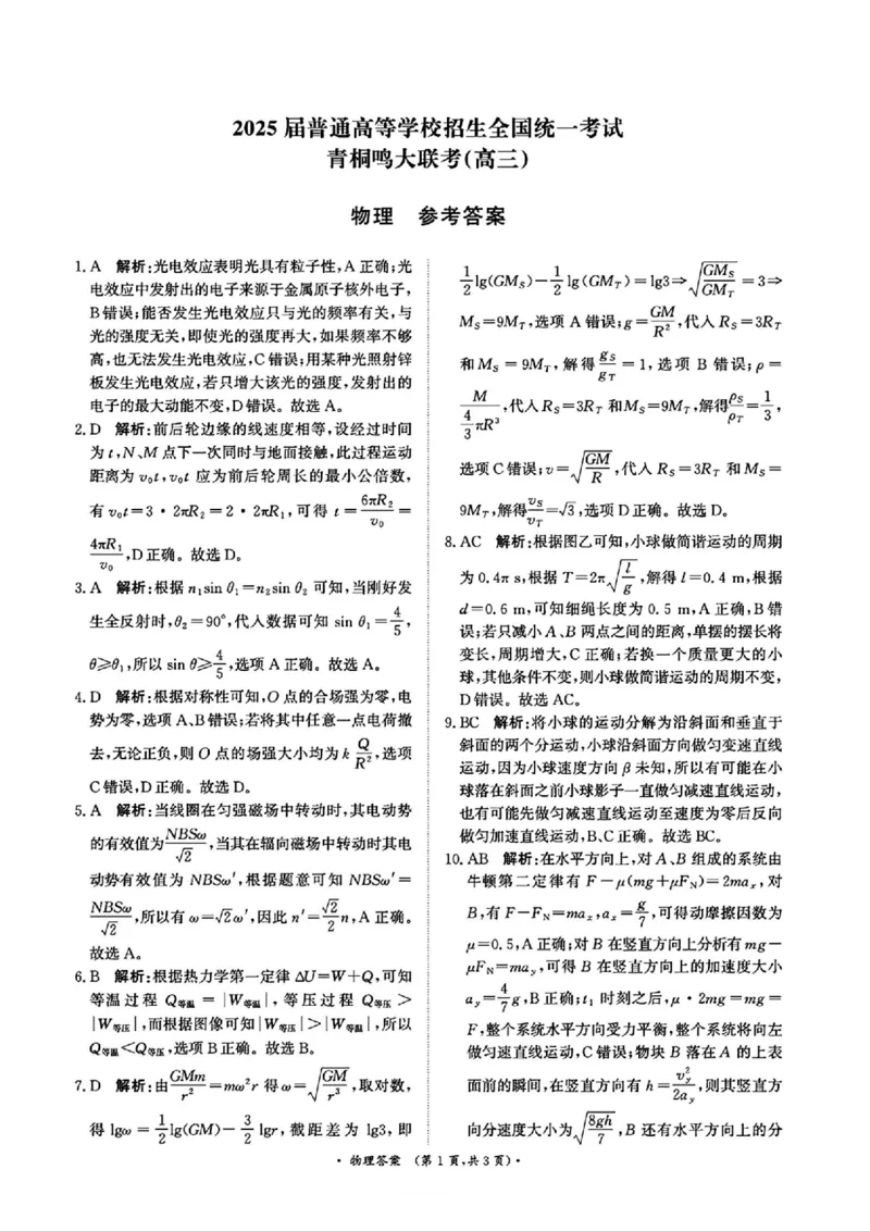 物理答案_2025年4月_2504172025届河南省青桐鸣高三4月大联考（全科）_2025届河南省青桐鸣高三4月大联考物理