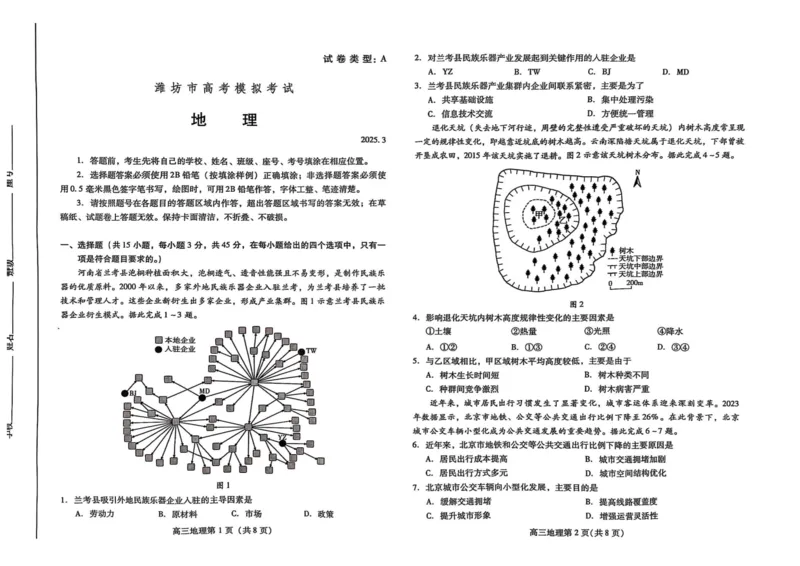 山东省潍坊市2025届高三下学期3月模拟考试地理+答案_2025年3月_250323山东省潍坊市2025届高三下学期3月模拟考试（全科）