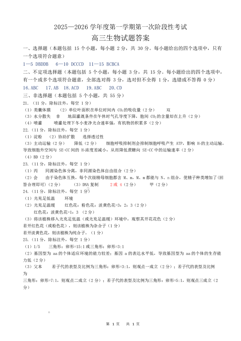渤海大学附属高级中学2026届高三上学期第一次月考+生物答案_2025年10月_12026年试卷教辅资源等多个文件