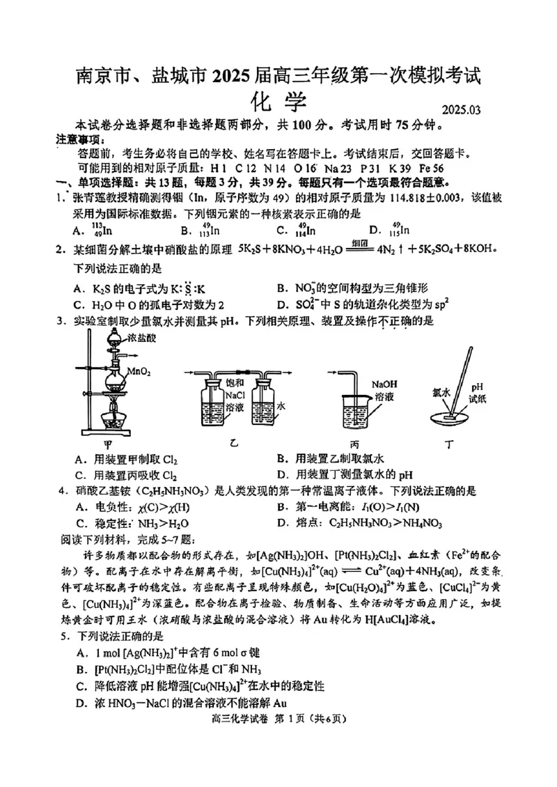 江苏省南京市、盐城市2025届高三下学期一模考试化学试题_2025年3月_250321江苏省南京市、盐城市2025届高三第一次模拟考试（全科）