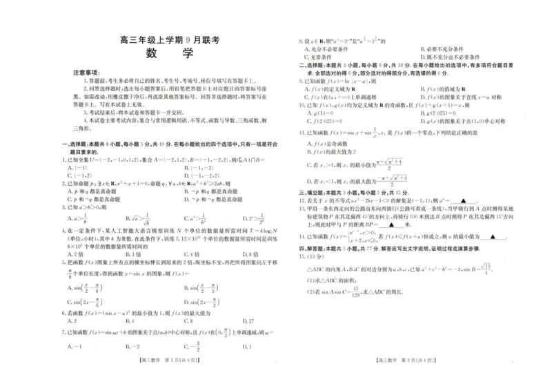 河北省保定市部分高中2025-2026学年高三上学期9月月考数学试题_2025年9月_250925河北省金太阳2025-2026学年高三上学期9月联考（全科）_河北省金太阳2025-2026学年高三上学期9月联考数学