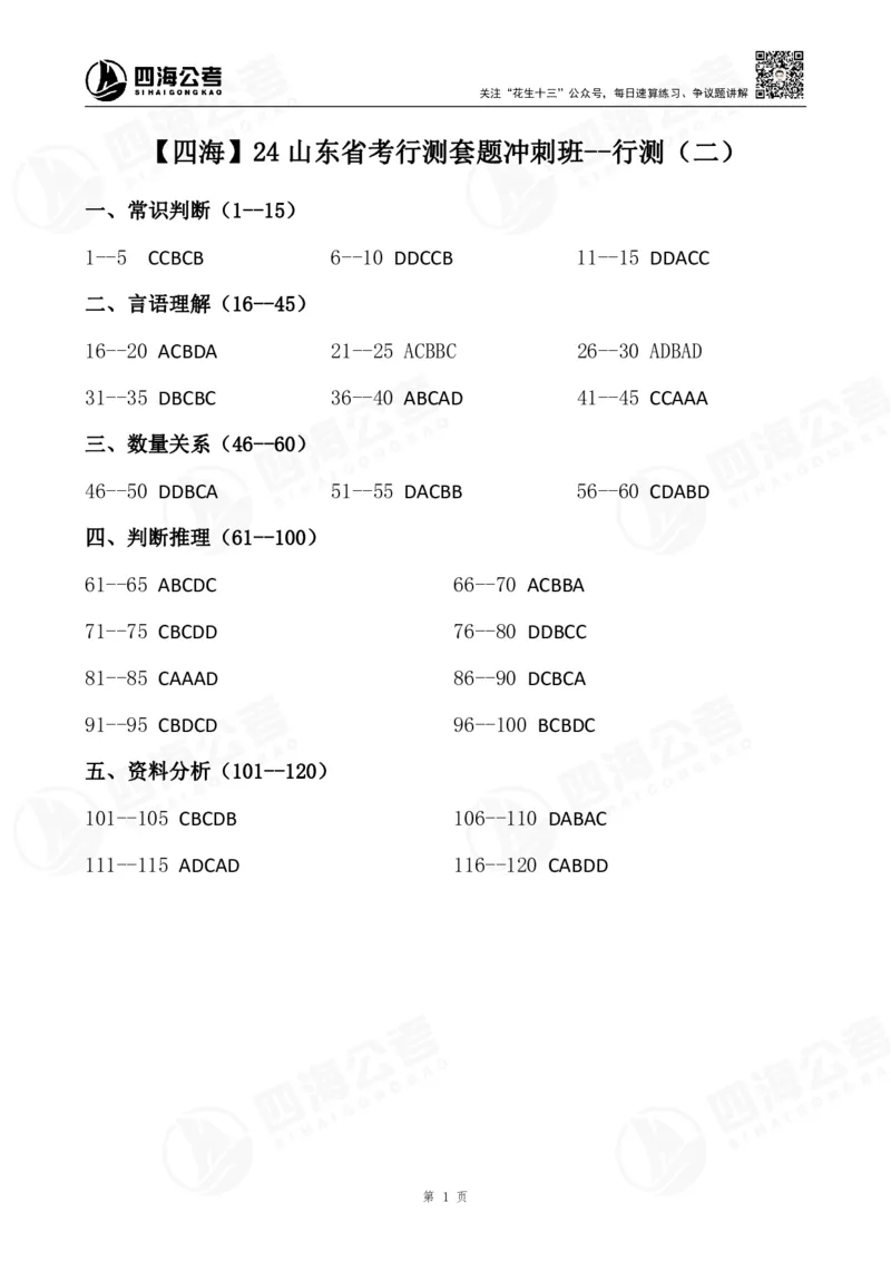 四海24山东省考行测套题冲刺班--行测2答案_2026考公资料_花生十三合集_2024+2023年资料_套题班2024花生三省套题冲刺班（江苏、浙江、山东）_讲义