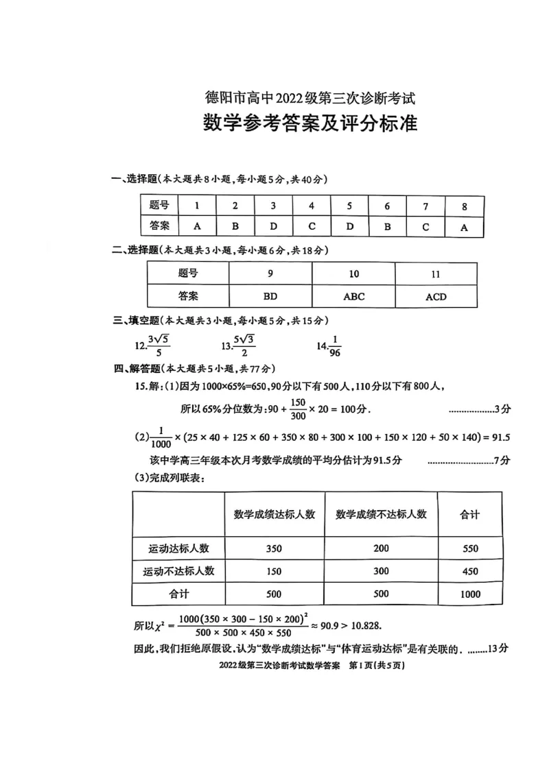 四川省德阳市高中2022级第三次诊断考试数学答案_2025年4月_250426四川省德阳市高中2022级第三次诊断考试（德阳三诊）（全科）